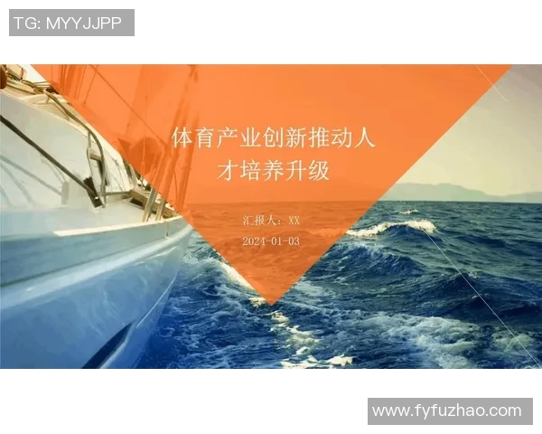 以体育公共事务为核心探索中国体育产业创新发展路径